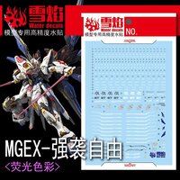 Flaming-Snow MGEX-124 Strike Freedom Fluorescent Decals