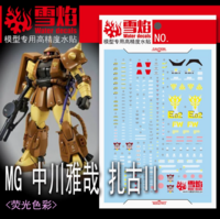 Flaming-Snow MG-174 Zaku II Masaya Nakagawa Fluorescent Decals