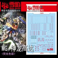 Flaming-Snow MG-131 Gundam Shenlong EW Fluorescent Decals