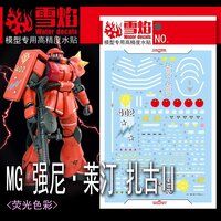 Flaming-Snow MG-179 Johnny Ridden&#039;s Zaku II Decals