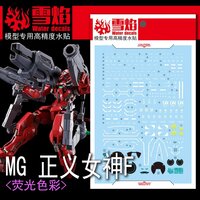 Flaming-Snow MG-92 Astraea Type F Fluorescent Decals