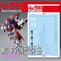 Flaming-Snow MG-96 Gundam F90 Mission Pack W Type Fluorescent Decals