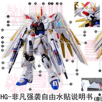 Flaming-Snow HGCE-91 Mighty Strike Freedom Fluorescent Decals