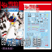 Flaming-Snow EG-07 RX-78-2 (Bandai Version) Fluorescent Decals