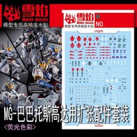 Flaming-Snow MG-51-1 Barbatos Expansion Set Fluorescent Decals