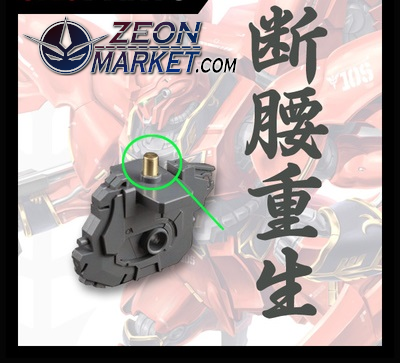 JAO Parts, MG Sinanju Metal Waist Fix